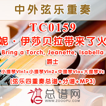 TC0159.珍妮·伊莎贝拉带来了火炬Bring a Torch,Jeanette,Isabella爵士 弦乐四重奏总谱+分谱+MP3