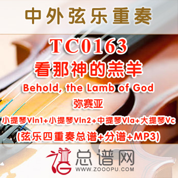 TC0163.看那神的羔羊Behold, the Lamb of God弥赛亚 亨德尔 弦乐四重奏总谱+分谱+MP3