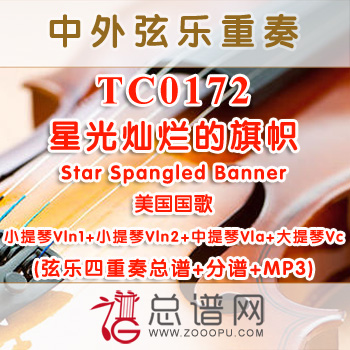 TC0172.星光灿烂的旗帜Star Spangled Banner美国国歌 弦乐四重奏总谱+分谱+MP3