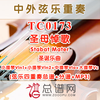 TC0173.圣母悼歌Stabat Mater 弦乐四重奏总谱+分谱+MP3