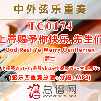 TC0174.上帝赐予你快乐,先生们God Rest Ye Merry Gentlemen爵士 弦乐四重奏总谱+分谱+MP3