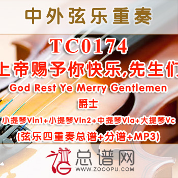 TC0174.上帝赐予你快乐,先生们God Rest Ye Merry Gentlemen爵士 弦乐四重奏总谱+分谱+MP3