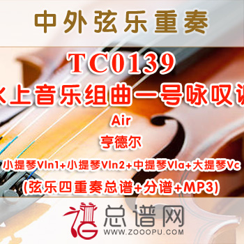 TC0139.水上音乐组曲一号 咏叹调Air亨德尔 弦乐四重奏总谱+分谱+MP3