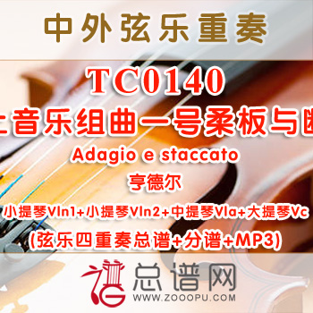 TC0140.水上音乐组曲一号 柔板与断奏Adagio e staccato亨德尔 弦乐四重奏总谱+分谱+MP3