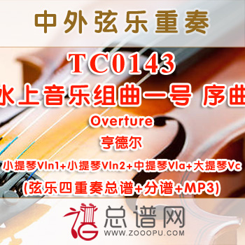 TC0143.水上音乐组曲一号 序曲Overture亨德尔 弦乐四重奏总谱+分谱+MP3