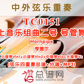 TC0151.水上音乐组曲二号 号管舞曲Hornpipe亨德尔 弦乐四重奏总谱+分谱+MP3