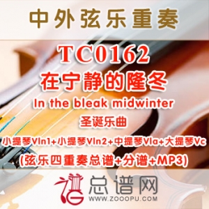 TC0162.在宁静的隆冬in the bleak midwinter 弦乐四重奏总谱+分谱+MP3