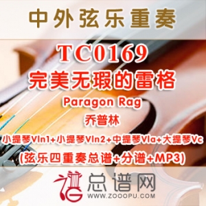 TC0169.完美无瑕的雷格Paragon Rag乔普林 弦乐四重奏总谱+分谱+MP3