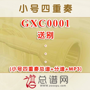 GX0001.送别 小号四重奏总谱+分谱+MP3