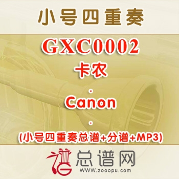 GXC0002.卡农Canon小号四重奏总谱+分谱+MP3
