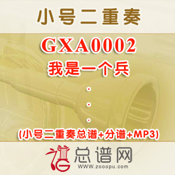 GXA0002.我是一个兵 小号二重奏总谱+分谱+MP3