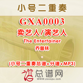 GXA0003.卖艺人 演艺人The Entertainer乔普林 小号二重奏与钢琴总谱+分谱+MP3
