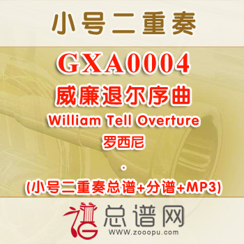 GXA0004.威廉退尔序曲William Tell Overture罗西尼 小号二重奏总谱+分谱+MP3