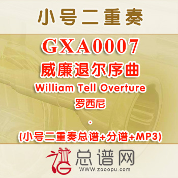 GXA0007.威廉退尔序曲William Tell Overture罗西尼 小号二重奏总谱+分谱+MP3
