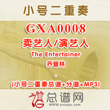 GXA0008.卖艺人演艺人The Entertainer乔普林 小号二重奏总谱+分谱+MP3
