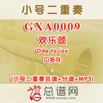 GXA0009.欢乐颂Ode to joy小号二重奏总谱+分谱+MP3 ￥10元