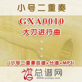 GXA0010.大刀进行曲 小号二重奏总谱+分谱+MP3