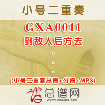 GXA0011.到敌人后方去 小号二重奏总谱+分谱+MP3