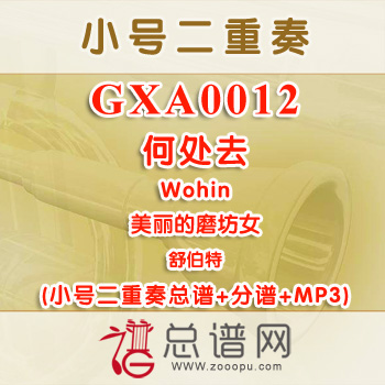 GXA0012.何处去Wohin 美丽的磨坊女 舒伯特 小号二重奏总谱+分谱+MP3