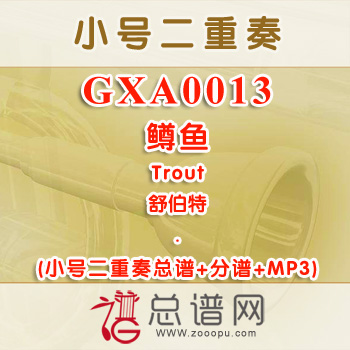 GXA0013.鳟鱼Trout舒伯特 小号二重奏总谱+分谱+MP3