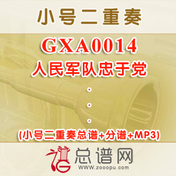 GXA0014.人民军队忠于党 小号二重奏总谱+分谱+MP3
