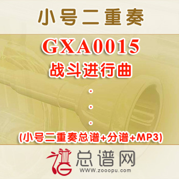 GXA0015.战斗进行曲 小号二重奏总谱+分谱+MP3