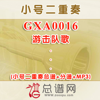 GXA0016.游击队歌 小号二重奏总谱+分谱+MP3