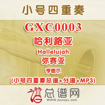 GXC0003.哈利路亚Hallelujah弥赛亚 亨德尔 小号四重奏总谱+分谱+MP3