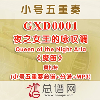 GXD0001.夜之女王的咏叹调Queen of the Night Aria莫扎特《魔笛》 小号五重奏总谱+分谱+MP3 ￥50元