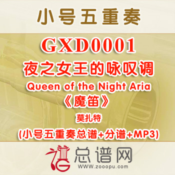 GXD0001.夜之女王的咏叹调Queen of the Night Aria莫扎特《魔笛》 小号五重奏总谱+分谱+MP3 ￥50元