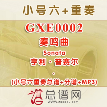 GXE0002.奏鸣曲Sonata亨利·普赛尔 小号六重奏 小号六重奏总谱+分谱+MP3