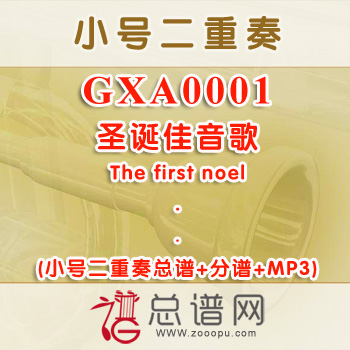 GXA0001.圣诞佳音歌The first noel小号二重奏总谱+分谱+MP3