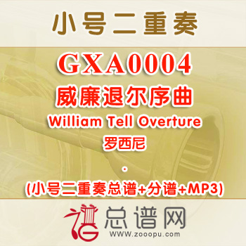 GXA0004.威廉退尔序曲William Tell Overture罗西尼 小号二重奏总谱+分谱+MP3