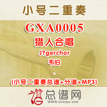 GXA0005.猎人合唱 韦伯 小号二重奏总谱+分谱+MP3