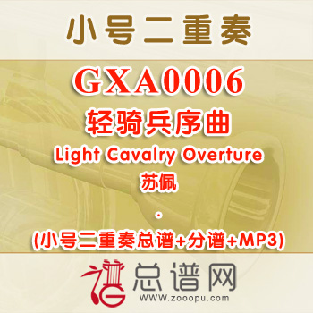 GXA0006.轻骑兵序曲Light Cavalry Overture苏佩 小号二重奏总谱+分谱+MP3