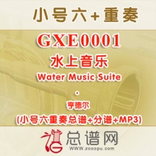 GXE0001.水上音乐Water Music Suite亨德尔 小号六重奏总谱+分谱+MP3