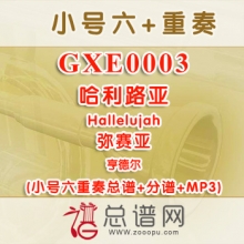 GXE0003.哈利路亚Hallelujah亨德尔弥赛亚 小号六重奏总谱+分谱+MP3