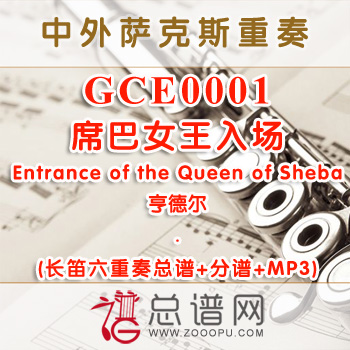 GCE0001.席巴女王入场Entrance of the Queen of Sheba亨德尔 长笛六重奏总谱+分谱+MP3