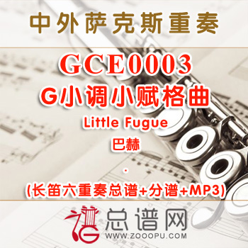GCE0003.G小调小赋格曲Little Fugue巴赫 长笛六重奏总谱+分谱+MP3