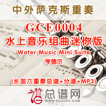 GCE0004.水上音乐组曲迷你版Water Music Mini Suite亨德尔 长笛六重奏总谱+分谱+MP3