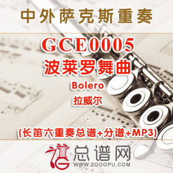 GCE0005.波莱罗舞曲Bolero拉威尔 长笛六重奏总谱+分谱+MP3