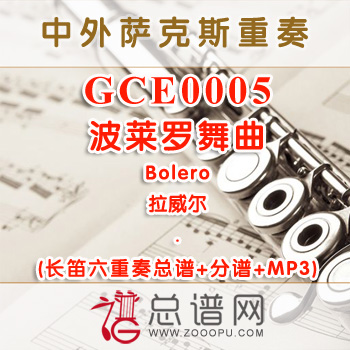 GCE0005.波莱罗舞曲Bolero拉威尔 长笛六重奏总谱+分谱+MP3