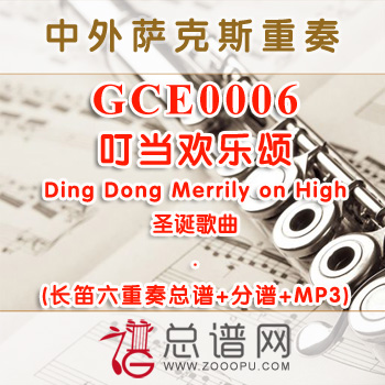 GCE0006.叮当欢乐颂Ding Dong Merrily on High 长笛六重奏总谱+分谱+MP3
