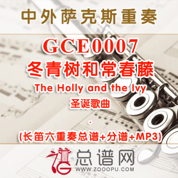 GCE0007.冬青树和常春藤The Holly and the Ivy 长笛六重奏总谱+分谱+MP3