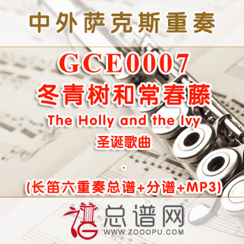 GCE0007.冬青树和常春藤The Holly and the Ivy 长笛六重奏总谱+分谱+MP3