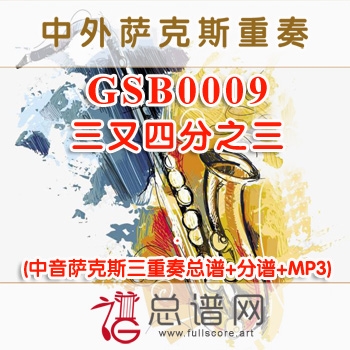 GSB0009.三又四分之三Three and Three Quarters 中音萨克斯三重奏总谱+分谱+MP3