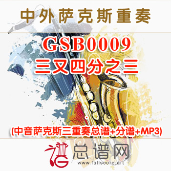 GSB0009.三又四分之三Three and Three Quarters 中音萨克斯三重奏总谱+分谱+MP3