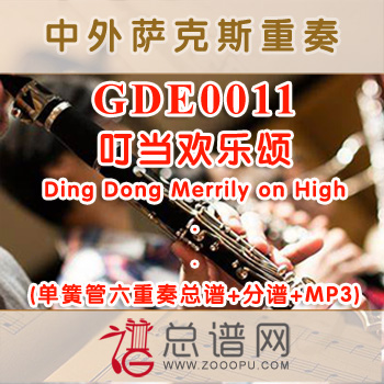 GDE0011.叮当欢乐颂Ding Dong Merrily on High 单簧管六重奏总谱+分谱+MP3