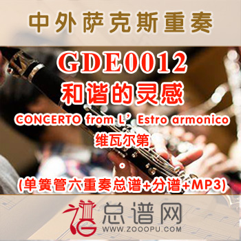 GDE0012.和谐的灵感CONCERTO from L'Estro armonico维瓦尔第 单簧管六重奏总谱+分谱+MP3