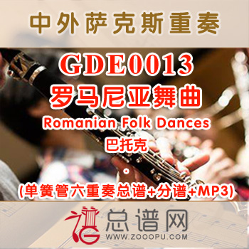 GDE0013.罗马尼亚舞曲Romanian Folk Dances巴托克 单簧管六重奏总谱+分谱+MP3